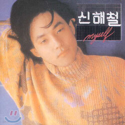 신해철 2집 - MYSELF