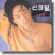 신해철 2집 - MYSELF