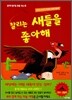 찰리는 새들을 좋아해