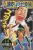 元祖! 浦安鐵筋家族 14