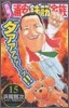 元祖! 浦安鐵筋家族 15
