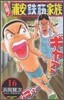 元祖! 浦安鐵筋家族 16