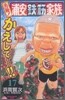 元祖! 浦安鐵筋家族 17