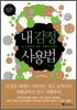 내 감정 사용법