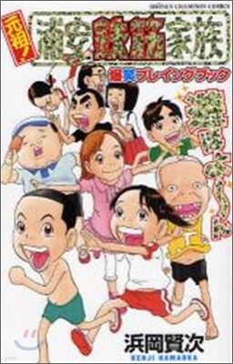 元祖! 浦安鐵筋家族 爆笑プレイングブック