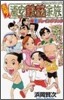 元祖! 浦安鐵筋家族 爆笑プレイングブック