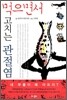 먹으면서 고치는 관절염