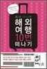 회사 다니며 해외여행 10번 떠나기
