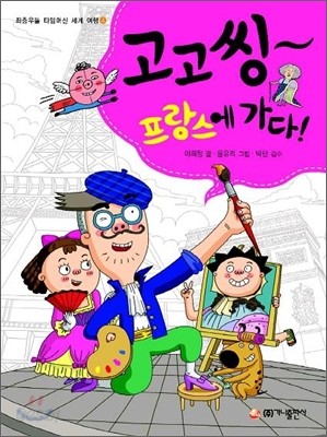 고고씽~ 프랑스에 가다!