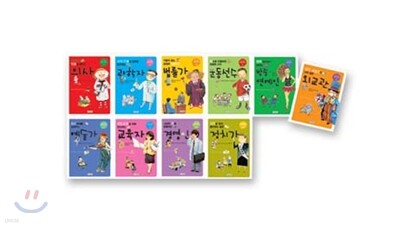 나는 커서 무엇이 될까 세트 (10권)
