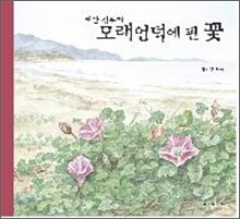 태안 신두리 모래언덕에 핀 꽃