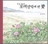 태안 신두리 모래언덕에 핀 꽃