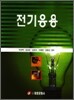 전기응용