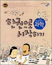 한 권으로 시작하기 과학 예비중학생1 (2008년)