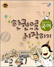 한 권으로 시작하기 국어 예비중학생1 (2008년)