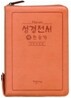 성경전서 새찬송가 NKR62ETH (오렌지)