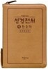 성경전서 새찬송가 NKR62ETH (브라운)
