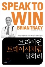브라이언 트레이시처럼 말하라