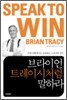 브라이언 트레이시처럼 말하라