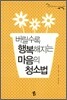 버릴수록 행복해지는 마음의 청소법