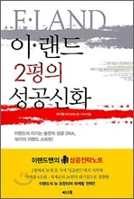 이랜드 2평의 성공신화