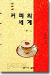 커피의 세계