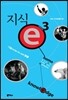 지식 e 3