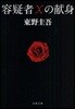 容疑者Xの獻身