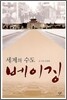 세계의 수도 베이징
