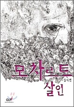 모차르트 살인
