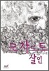 모차르트 살인