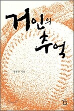 거인의 추억