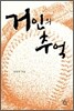 거인의 추억