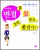 여학생, 면접 좀 잘 봤음 정말 좋겠다