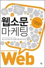 웹소문 마케팅