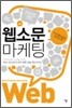 웹소문 마케팅