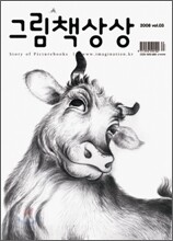 그림책상상 (계간) : 2008 vol.03