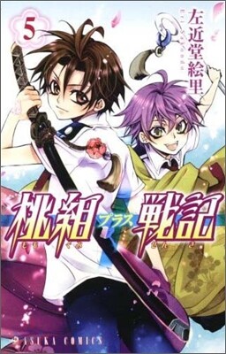 桃組プラス戰記 5