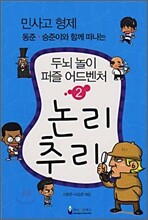 민사고 형제 동준. 승준이와 함께 떠나는 두뇌놀이 어드벤처 2