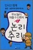민사고 형제 동준. 승준이와 함께 떠나는 두뇌놀이 어드벤처 2