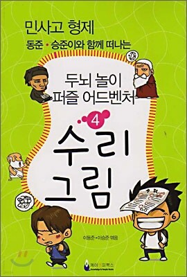 민사고 형제 동준. 승준이와 함께 떠나는 두뇌놀이 어드벤처 4