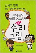 민사고 형제 동준. 승준이와 함께 떠나는 두뇌놀이 어드벤처 4
