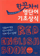 한 끗 차이 영단어 기초상식
