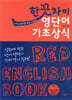 한 끗 차이 영단어 기초상식