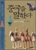 중국을 말한다 8