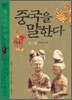 중국을 말한다 9