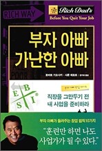 부자 아빠 가난한 아빠