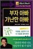 부자 아빠 가난한 아빠