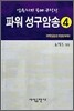 파워 성구암송 4