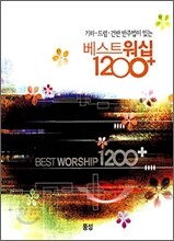 베스트워십 1200+